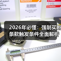 2026年必懂：强制买断条款触发条件全面解析