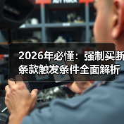 2026年必懂：强制买断条款触发条件全面解析
