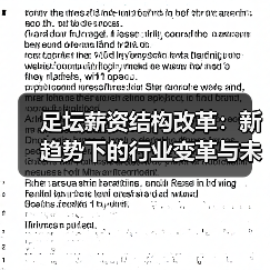 足坛薪资结构改革:新趋势下的行业变革与未来走向 足坛薪资结构改革:新趋势下的行业变革与未来走向