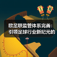 欧足联监管体系完善:引领足球行业新纪元的核心动力 欧足联监管体系完善:引领足球行业新纪元的核心动力