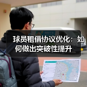 球员租借协议优化：如何做出突破性提升