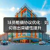 球员租借协议优化：如何做出突破性提升