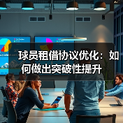 球员租借协议优化：如何做出突破性提升
