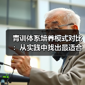 青训体系培养模式对比：从实践中找出最适合未来的路径
