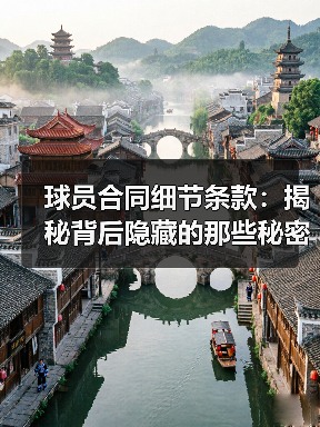 球员合同细节条款：揭秘背后隐藏的那些秘密
