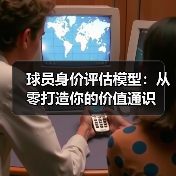 球员身价评估模型：从零打造你的价值通识