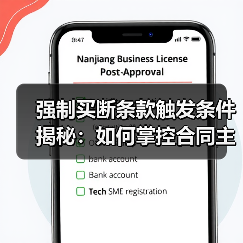 强制买断条款触发条件揭秘：如何掌控合同主动权