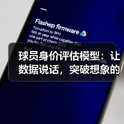 球员身价评估模型：让数据说话，突破想象的评分黑科技