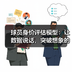 球员身价评估模型：让数据说话，突破想象的评分黑科技