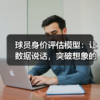 球员身价评估模型：让数据说话，突破想象的评分黑科技