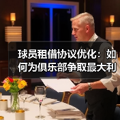 球员租借协议优化:如何为俱乐部争取最大利益 球员租借协议优化:如何为俱乐部争取最大利益