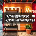 球员租借协议优化:如何为俱乐部争取最大利益 球员租借协议优化:如何为俱乐部争取最大利益