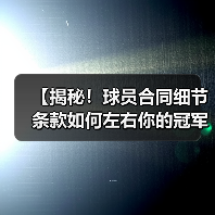 【揭秘!球员合同细节条款如何左右你的冠军梦想】 【揭秘!球员合同细节条款如何左右你的冠军梦想】
