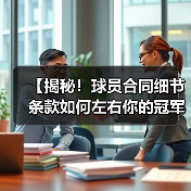 【揭秘!球员合同细节条款如何左右你的冠军梦想】 【揭秘!球员合同细节条款如何左右你的冠军梦想】