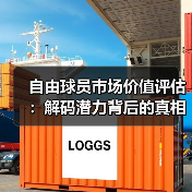 自由球员市场价值评估:解码潜力背后的真相 自由球员市场价值评估:解码潜力背后的真相