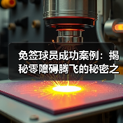 免签球员成功案例:揭秘零障碍腾飞的秘密之路 免签球员成功案例:揭秘零障碍腾飞的秘密之路