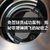 免签球员成功案例:揭秘零障碍腾飞的秘密之路 免签球员成功案例:揭秘零障碍腾飞的秘密之路