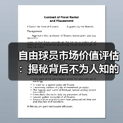 自由球员市场价值评估:揭秘背后不为人知的秘诀 自由球员市场价值评估:揭秘背后不为人知的秘诀