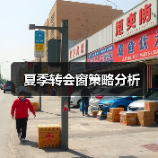夏季转会窗策略分析 夏季转会窗策略分析