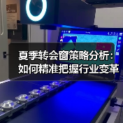夏季转会窗策略分析:如何精准把握行业变革良机 夏季转会窗策略分析:如何精准把握行业变革良机