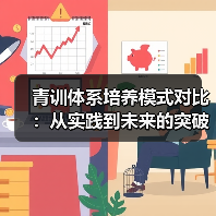 青训体系培养模式对比：从实践到未来的突破之路
