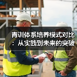 青训体系培养模式对比：从实践到未来的突破之路