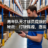 青年队天才球员提拔的秘密:打破陈规,激发潜能 青年队天才球员提拔的秘密:打破陈规,激发潜能