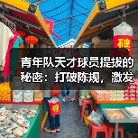 青年队天才球员提拔的秘密:打破陈规,激发潜能 青年队天才球员提拔的秘密:打破陈规,激发潜能