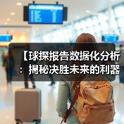 【球探报告数据化分析：揭秘决胜未来的利器】