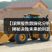 【球探报告数据化分析：揭秘决胜未来的利器】