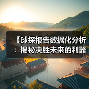 【球探报告数据化分析：揭秘决胜未来的利器】