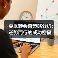 夏季转会窗策略分析:逆势而行的成功密码 夏季转会窗策略分析:逆势而行的成功密码
