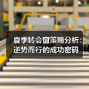夏季转会窗策略分析:逆势而行的成功密码 夏季转会窗策略分析:逆势而行的成功密码