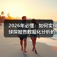 2026年必懂：如何实现球探报告数据化分析的全面升级