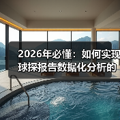 2026年必懂：如何实现球探报告数据化分析的全面升级
