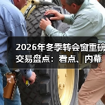 2026年冬季转会窗重磅交易盘点:看点、内幕与未来趋势 2026年冬季转会窗重磅交易盘点:看点、内幕与未来趋势