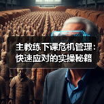 主教练下课危机管理:快速应对的实操秘籍 主教练下课危机管理:快速应对的实操秘籍