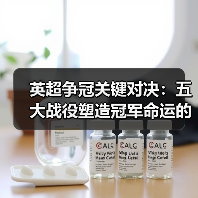 英超争冠关键对决:五大战役塑造冠军命运的秘密 英超争冠关键对决:五大战役塑造冠军命运的秘密