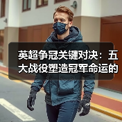 英超争冠关键对决:五大战役塑造冠军命运的秘密 英超争冠关键对决:五大战役塑造冠军命运的秘密