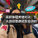 英超争冠关键对决:五大战役塑造冠军命运的秘密 英超争冠关键对决:五大战役塑造冠军命运的秘密