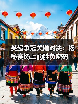 英超争冠关键对决:揭秘赛场上的胜负密码 英超争冠关键对决:揭秘赛场上的胜负密码