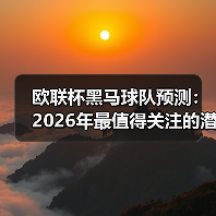 欧联杯黑马球队预测:2026年最值得关注的潜力股 欧联杯黑马球队预测:2026年最值得关注的潜力股