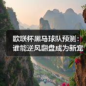 欧联杯黑马球队预测:谁能逆风翻盘成为新宠? 欧联杯黑马球队预测:谁能逆风翻盘成为新宠?