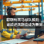 欧联杯黑马球队预测:谁能逆风翻盘成为新宠? 欧联杯黑马球队预测:谁能逆风翻盘成为新宠?