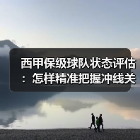 西甲保级球队状态评估:怎样精准把握冲线关键点 西甲保级球队状态评估:怎样精准把握冲线关键点