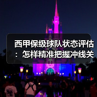 西甲保级球队状态评估:怎样精准把握冲线关键点 西甲保级球队状态评估:怎样精准把握冲线关键点
