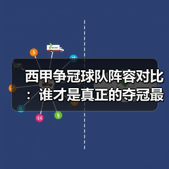 西甲争冠球队阵容对比:谁才是真正的夺冠最大热门? 西甲争冠球队阵容对比:谁才是真正的夺冠最大热门?