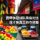 西甲争冠球队阵容对比:谁才是真正的夺冠最大热门? 西甲争冠球队阵容对比:谁才是真正的夺冠最大热门?