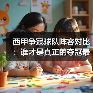 西甲争冠球队阵容对比:谁才是真正的夺冠最大热门? 西甲争冠球队阵容对比:谁才是真正的夺冠最大热门?
