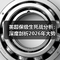 英超保级生死战分析：深度剖析2026年大势